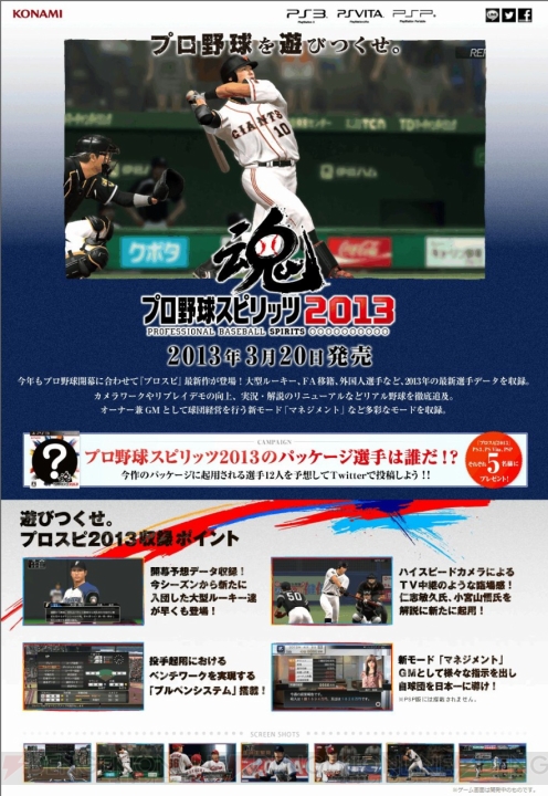シーズン開幕目前の『プロ野球スピリッツ2013』公式サイトがオープン！ ソフトが当たるキャンペーンも実施中