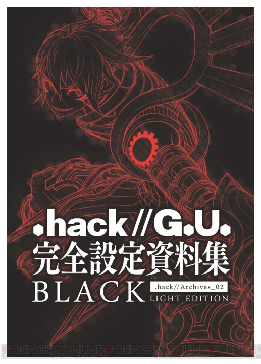10周年のアニバーサリー企画第2弾始動――新仕様の『.hack//G.U.』完全設定資料集が本日発売！