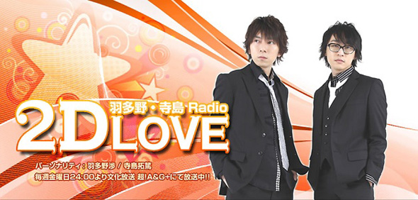 『羽多野・寺島 Radio 2D LOVE』