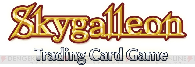 ソーシャルゲームをリアルカードに！ 2月22日発売の新作『スカイガレオンTCG』のプレイレポートを掲載