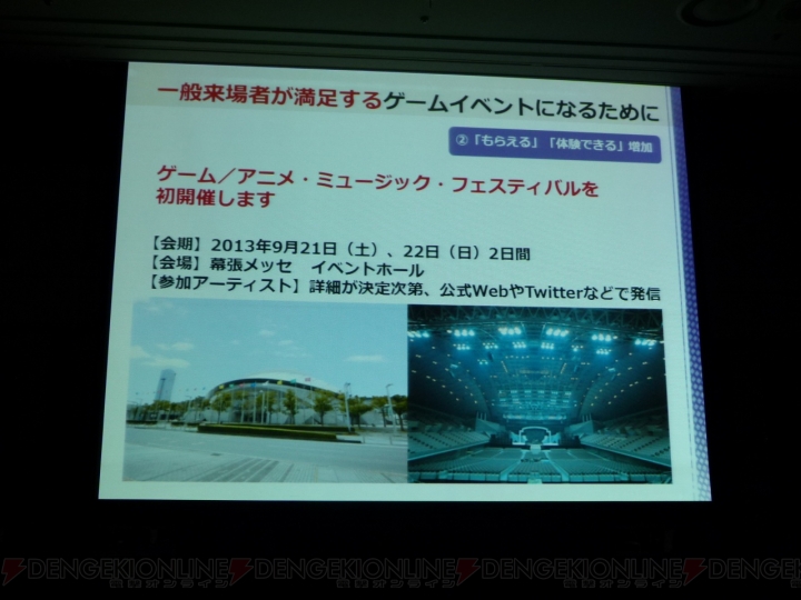 “東京ゲームショウ2013”は会場スペースの拡大に伴い乙女ゲームコーナーやライブイベント会場などを新設――開催発表会にて明らかに