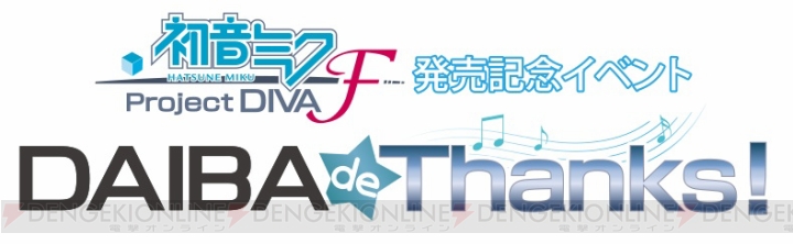 『初音ミク -Project DIVA- F』発売記念イベント“DAIBA de Thanks！”が東京ジョイポリスにて3月7日に開催！