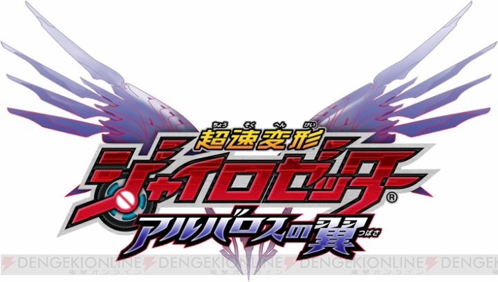3DS『超速変形ジャイロゼッター アルバロスの翼』は6月13日発売！ カケルやりんねなどTVアニメでおなじみのキャラクターたちも登場！
