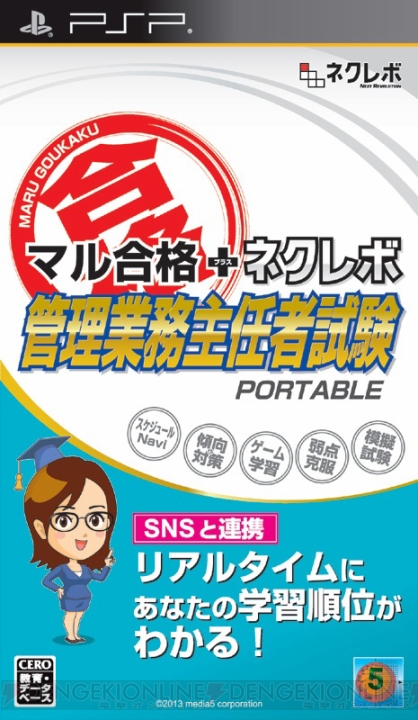 PSP向け学習ソフト『マル合格＋ネクレボ』シリーズの新規7タイトルが5月30日に同時発売――宅建試験や社労士試験など