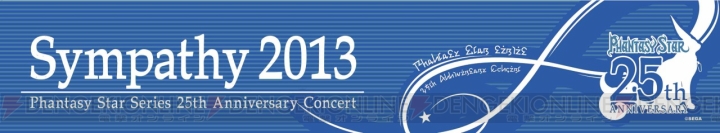特典アイテムをもらえる“ファンタシースターシリーズ25周年記念コンサート シンパシー2013”！ チケットは残りあとわずか