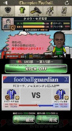 『チャンピオンフットボール』iOS版が本日キックオフ！ Android版も事前登録で宮本恒靖選手のカードがもらえる