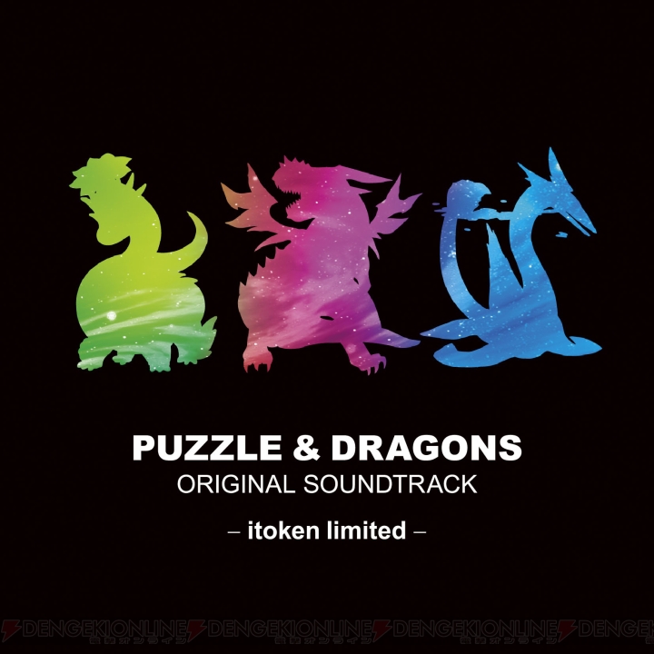 伊藤賢治氏による書き下ろしアレンジ楽曲も収録した『パズル＆ドラゴンズ』のオリジナルサウンドトラックが発売決定！