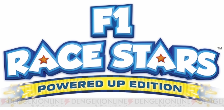 Wii Uで展開する新たなF1レースゲーム『F1 RACE STARS POWERED UP EDITION』の4つの魅力を紹介！