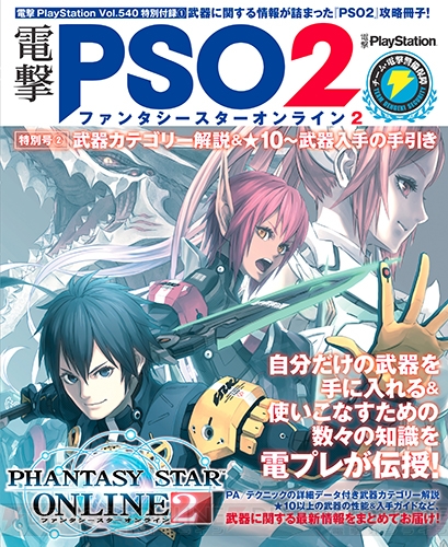 【電撃PlayStation】『PSO2』冊子付録、『ムゲン』『ネプ』大特集、『エスカ＆ロジー』独占情報も!!　電撃PS最新号Vol.540は本日発売