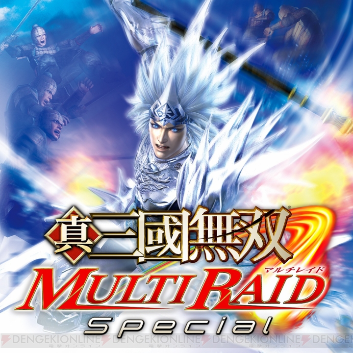 『真・三國無双 MULTI RAID Special』のダウンロード版が本日配信！ 空中戦やマルチプレイが特徴の『無双』タイトル
