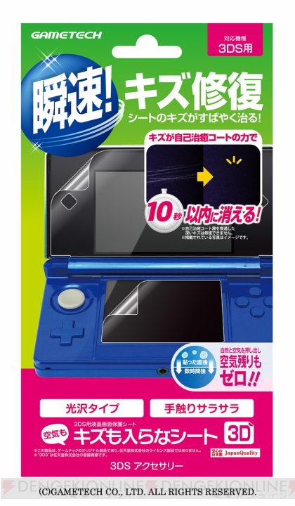 3DS用保護シート『キズも入らなシート3D』が本日発売――最新技術を使用したシートでいつもきれいな画面に