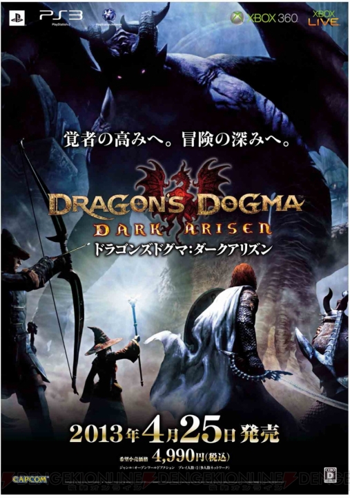 『ドラゴンズドグマ：ダークアリズン』発売記念イベントが25日に新宿で開催！ 抽選会では声優のサイン入り台本などが景品に