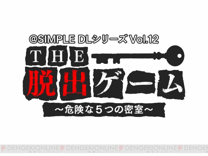 『＠SIMPLE DLシリーズ Vol.12 THE 脱出ゲーム ～危険な5つの密室～』が4月24日に配信！ 3DSで本格“脱出ゲーム”が楽しめる