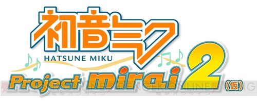 『初音ミク Project mirai 2（仮）』の新規収録曲をプレイ可能！ “ニコニコ超会議2”セガブース情報が公開