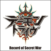 『デーモントライヴ Record of Secret War』