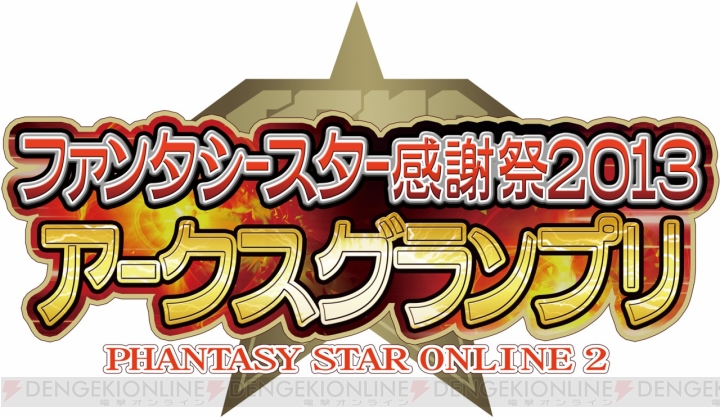 『ファンタシースターオンライン2』公式大会の東京会場エントリー受付期間が5月29日まで延長――アークスよチャンスをつかめ！