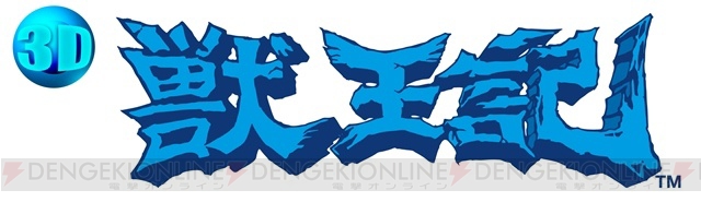 『3D 獣王記』がセガ3D復刻プロジェクト第4弾タイトルとして5月29日に配信！ 海外版の『Altered Beast』も収録
