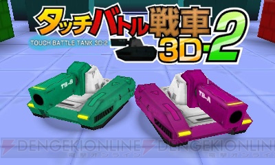 3DSダウンロード専用ソフト『タッチバトル戦車3D』の第2弾が新要素をひっさげて6月5日に登場！