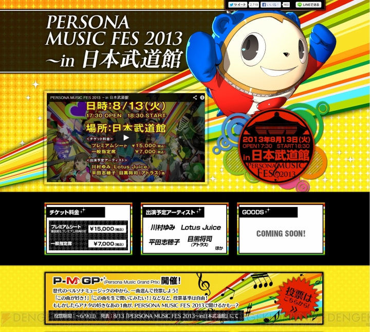 “PERSONA MUSIC FES2013～in日本武道館”で聞きたいアナタの好きな楽曲は？ 公式サイトで人気投票を受付中！