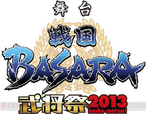 “舞台『戦国BASARA』武将祭2013”7月14日公演のライブビューイングが決定！ チケットの先行予約は本日より順次スタート