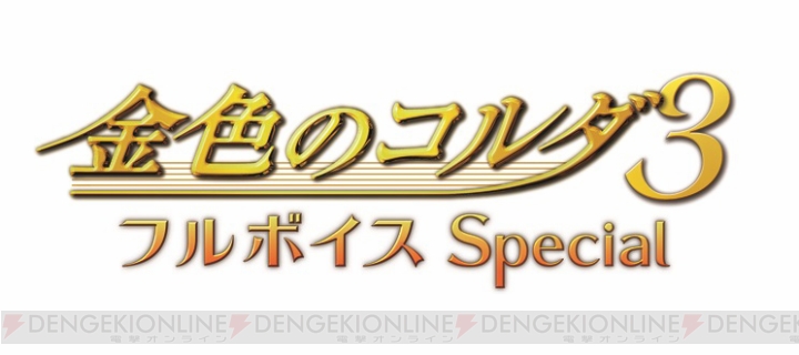 『金色のコルダ3 フルボイス Special』が9月19日に発売決定！ ボイスだけでなくスチルや新規イベントも多数追加