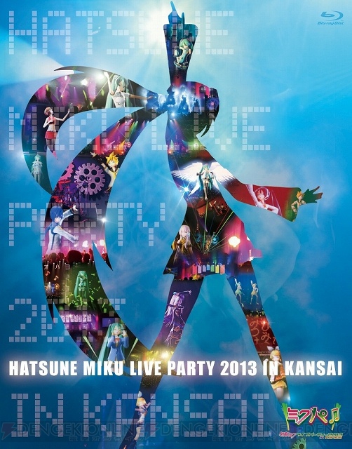 『初音ミク ライブパーティー2013 in Kansai（ミクパ♪）』のライブBD/DVDが8月30日に発売！ 豪華初回生産分封入特典もチェック!!