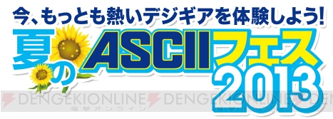 6月30日開催の“夏のASCIIフェス2013”は電撃ASCIIエリアに注目！ PC/スマホゲームの試遊台やプレゼント企画の他、女性声優＆メイドさんも登場
