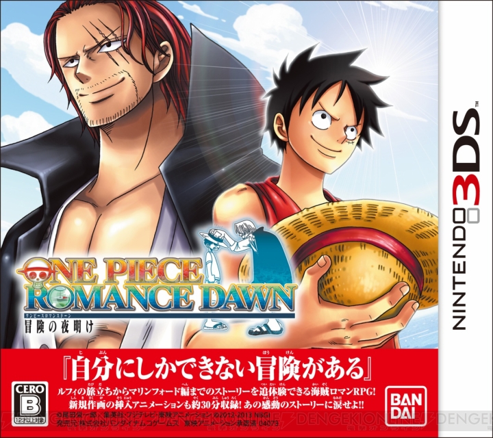 3DS『ワンピース ROMANCE DAWN 冒険の夜明け』が8月8日に発売！ 最新TV-CMも公開中  