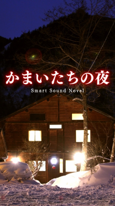 『かまいたちの夜 Smart Sound Novel』がGoogle Playで配信スタート！ Androidで名作ミステリーを体感しよう