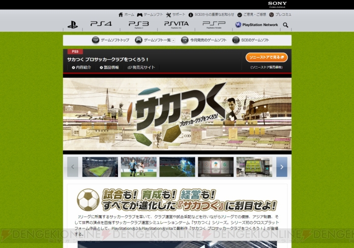 PlayStation.com内にある『サカつく プロサッカークラブをつくろう！』と『信長の野望 Online ～天下夢幻の章～』のカタログページが更新