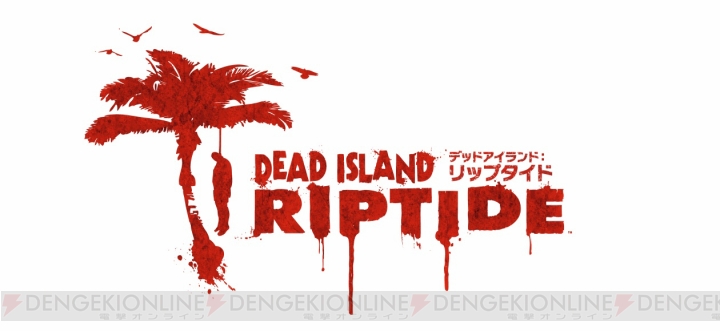 南国でゾンビとの素敵な関係を見つけよう♪ 本日発売の『Dead Island： Riptide』から最新トレーラー動画が公開