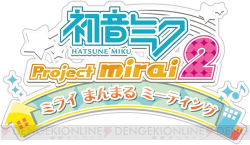 『初音ミク Project mirai 2』先行体験イベント“ミライまんまるミーティング”の開催が決定！ 来場者には“まんまる”なグッズを配布