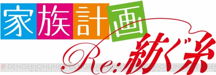 『家族計画 Re：紡ぐ糸』の発売日が8月22日から10月24日に延期