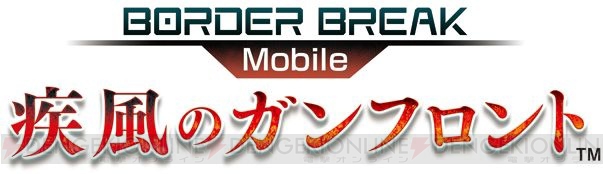 『ボーダーブレイク』webサービス“BB.NETと『ボーダーブレイク mobile －疾風のガンフロント－』の連動キャンペーンが開催