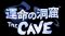 『運命の洞窟 THE CAVE』