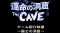 『運命の洞窟 THE CAVE』