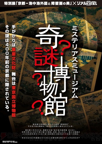 謎解きの手がかりは重要文化財!? 東京国立博物館を舞台としたリアル宝探しゲームが開催中