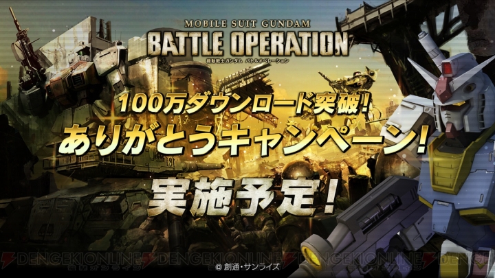 『機動戦士ガンダム バトルオペレーション』が国内100万ダウンロード突破！ 桑原顕プロデューサーからのコメントを掲載