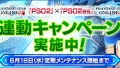 『PSO2es』＆『PSO2』の連動キャンペーンが本日5月21日よりスタート。指定の条件を達成してゲーム内アイテムをもらおう！