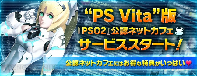 PS Vita版『PSO2』の公認ネットカフェサービスが6月11日にスタート！ ゲーム内アイテムなどがもらえるキャンペーンの開催も