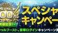 『ファンタシースターオンライン2』にて“PS Vita版ユーザー100万突破記念スペシャルキャンペーン！第2弾”が実施中！