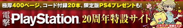 電撃PlayStation20周年記念特設サイト