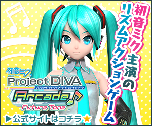 『初音ミク Project DIVA Arcade Future Tone』公式サイトへ