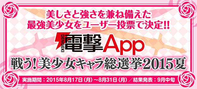 “電撃App 戦う！美少女キャラ総選挙 2015夏”特集ページ