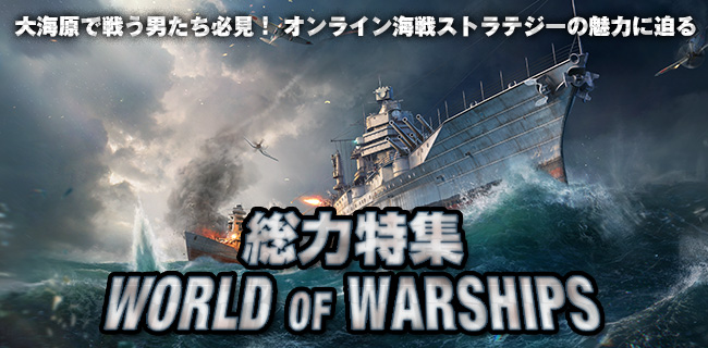 『World of Warships』特集ページ