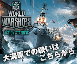 『World of Warships』特集ページバナー