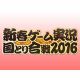  年末年始のニコ生では伊藤賢治氏作曲の“闘会議2016”テーマ曲生演奏や3日間ぶっ通しゲーム実況が放送