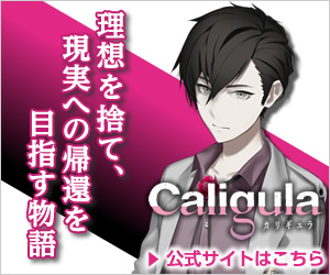 『Caligula ‐カリギュラ‐』公式サイトへ