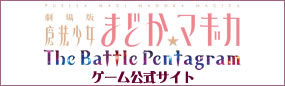 『劇場版 魔法少女まどか☆マギカ The Battle Pentagram』公式サイト