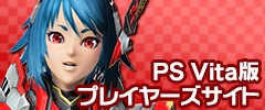 『ファンタシースターオンライン2』PS Vita版プレイヤーズサイト